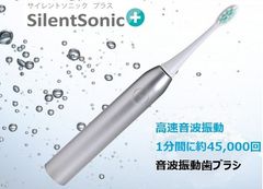 3種の振動モード＆9段階の速度切り替え機能を搭載した音波振動歯ブラシ「SilentSonic＋」Makuakeにて出品開始