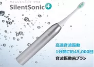音波振動歯ブラシ「SilentSonic＋(サイレント・ソニック・プラス)」