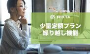 PIXTA素材の少量定額プランに「繰り越し機能」を追加　