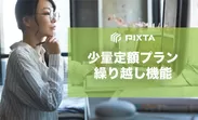 PIXTA「少量定額プラン」に「繰り越し機能」を搭載