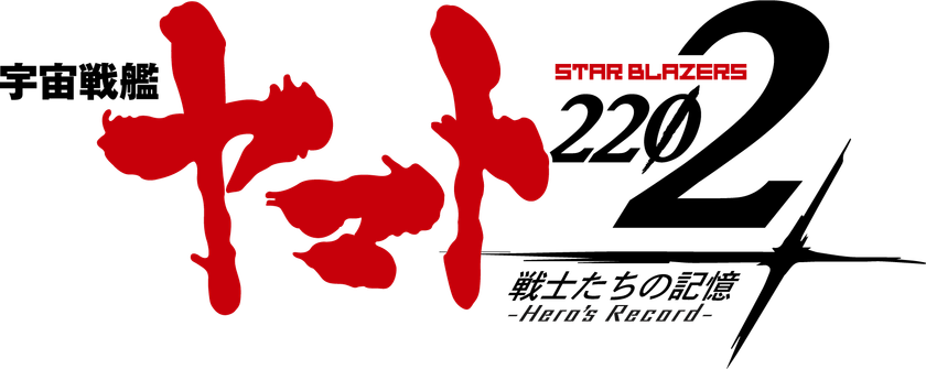 『宇宙戦艦ヤマト2202 戦士たちの記憶-Hero's Record-』
5月21日(月)に「第一弾大型アップデート」を実施！
強大な攻撃を繰り出す“宇宙戦艦ヤマト”がついに登場！