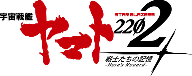 宇宙戦艦ヤマト2202 戦士たちの記憶-Hero's Record-