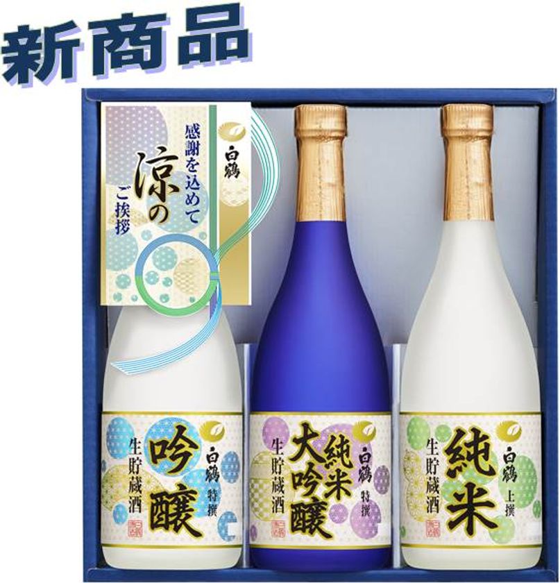 白鶴「2018年 お中元ギフトセット～夏の贈りもの～」
発売のお知らせ