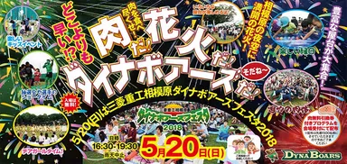 肉だ！花火だ！ダイナボアーズだ！