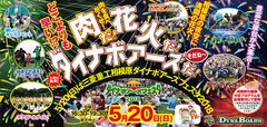 来場者で肉料理を食べつくせ！三菱重工ファンイベント　『三菱重工相模原ダイナボアーズフェスタ2018』5月20日開催