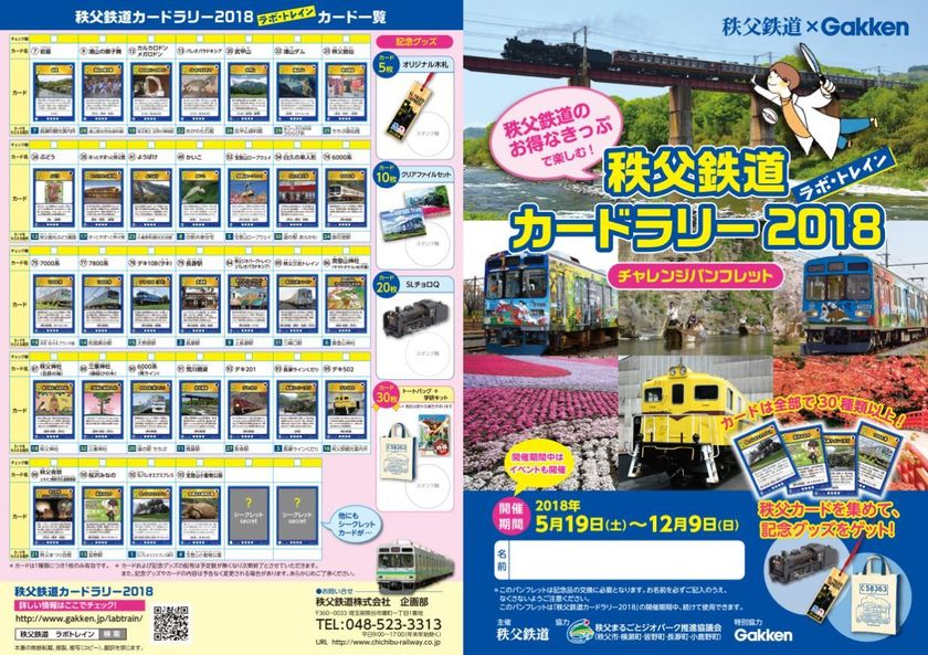 「秩父鉄道カードラリー2018」5/19より開催　
お得なきっぷでカードを集めてオリジナルグッズをゲット！