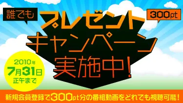 誰でも300ptプレゼントキャンペーン
