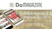 店舗向け雑誌読み放題サービス「DoMAGAZINE」の提供開始