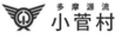 山梨県小菅村のロゴ