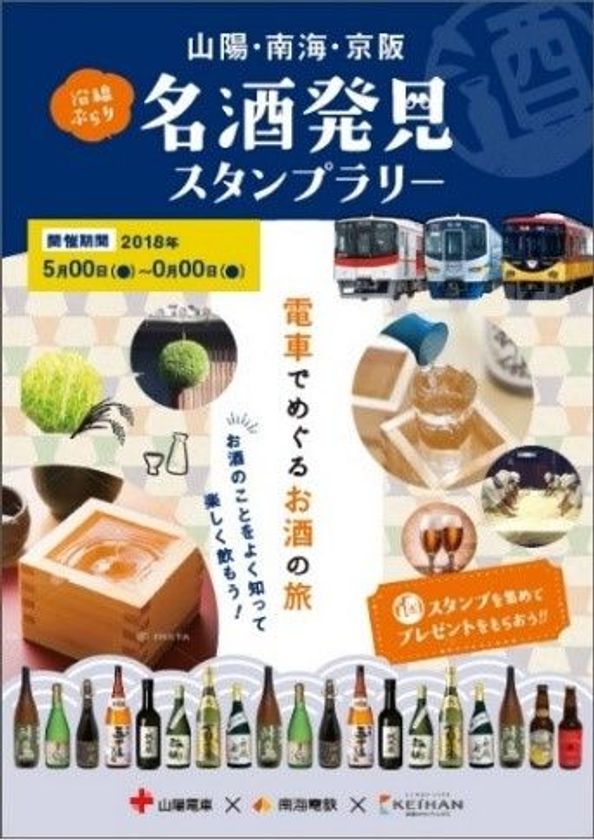山陽・南海・京阪
沿線ぶらり 名酒発見スタンプラリー
