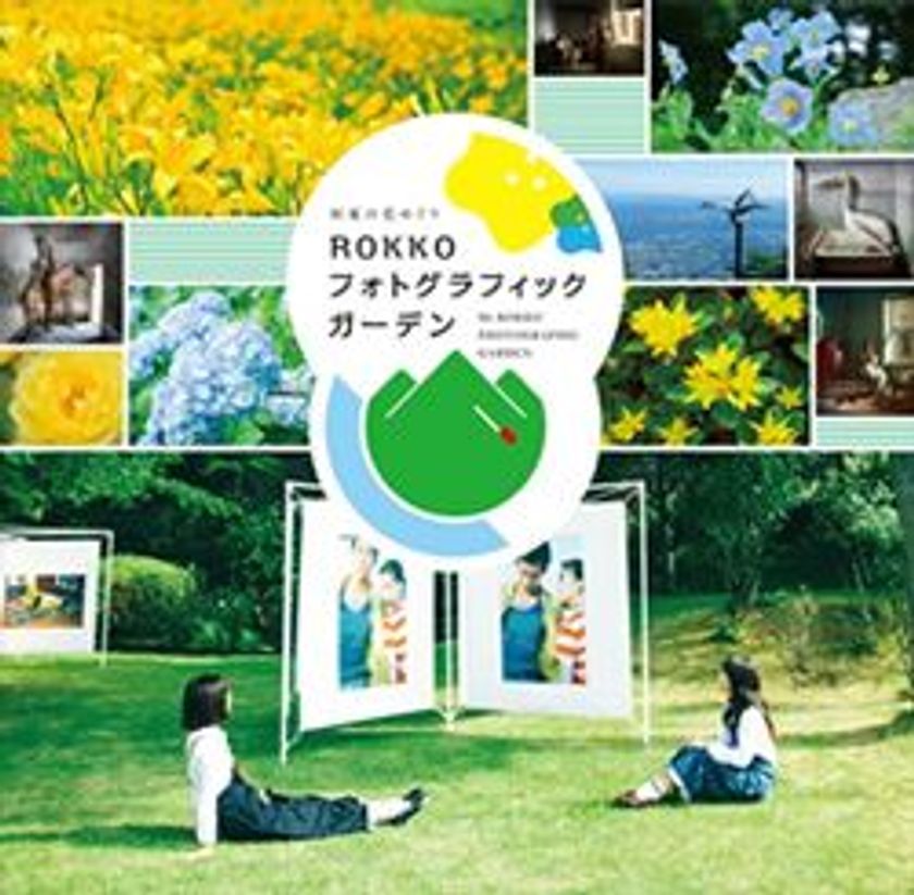 野外写真展「ROKKOフォトグラフィックガーデン」
大宮エリーによる関連イベントを6月3日（日）に開催
～出展作品のミニ見学会の他、トークショーとサイン会も～