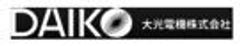 大光電機株式会社のロゴ