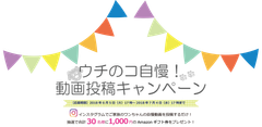 ウチのコ自慢！動画投稿キャンペーン