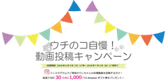 ウチのコ自慢！動画投稿キャンペーン