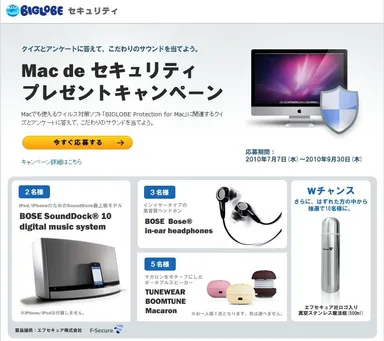 図1. 『Mac de セキュリティ　プレゼントキャンペーン』ページ