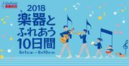 「6月6日は楽器の日」全国楽器店で10日間のイベント開催　～楽器が当たるSNSキャンペーンも実施！～