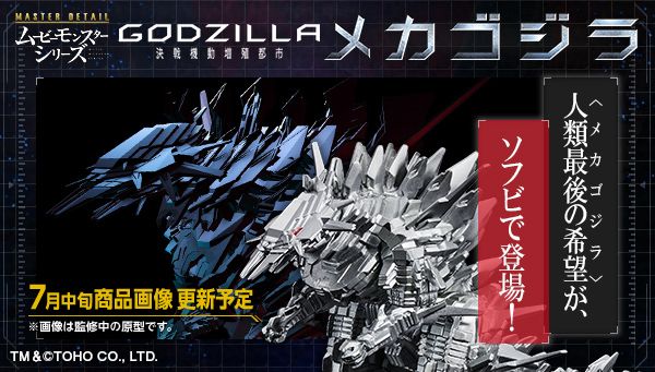 劇場版アニメゴジラ第二章の メカゴジラ を初の立体化 瀬下監督 片塰造形監督が全面監修協力 株式会社bandai Spirits ネット戦略室のプレスリリース