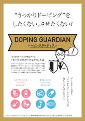 アスリートを「うっかりドーピング」から守る　第二回スポーツ指導者向けの体験会＆セミナーを6月2日に開催