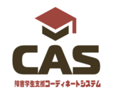 障害学生支援システム「CAS」正式リリース　クラウド化でコーディネート作業の簡略・ペーパーレス化を実現