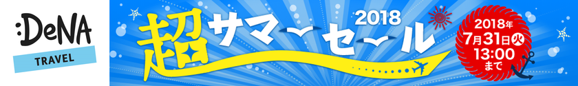 DeNA トラベル、
夏休み出発の目玉ツアー・航空券を販売する
「2018 超サマーセール」を本日より開催！
～12,800円のソウルツアーも！～