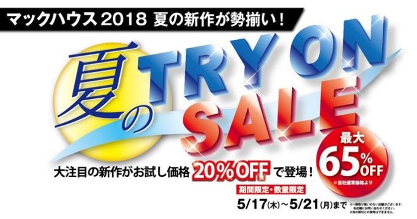 新作が勢揃い！
「夏のTRY ON SALE」開催