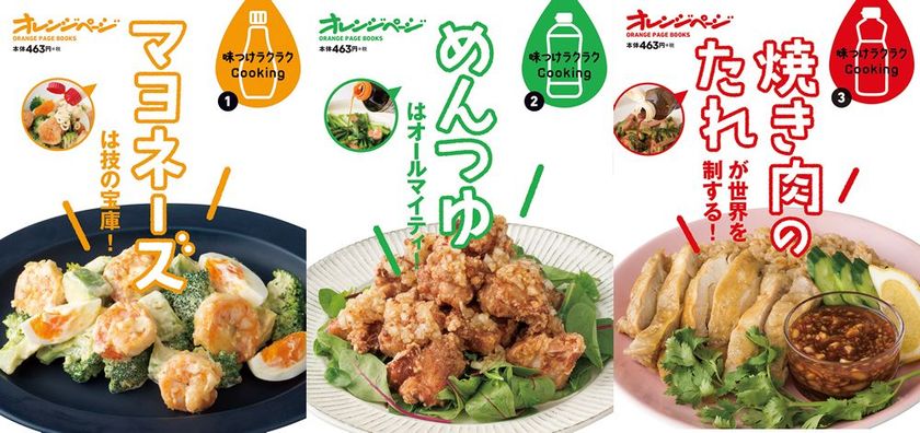 おなじみ調味料を大活用できる新シリーズ、3冊揃って発売！
『味つけラクラクCooking』
マヨネーズ・めんつゆ・焼き肉のたれ