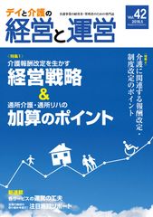 介護事業関係者のための専門誌「デイと介護の経営と運営」　Vol.42より全コンテンツをリニューアルし発刊