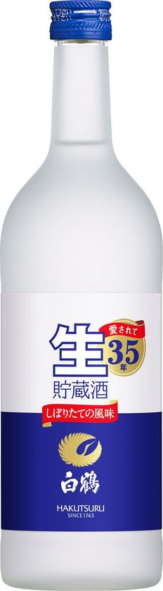白鶴は「上撰 白鶴 生貯蔵酒」の
全国発売開始35年記念720ml瓶を期間限定発売