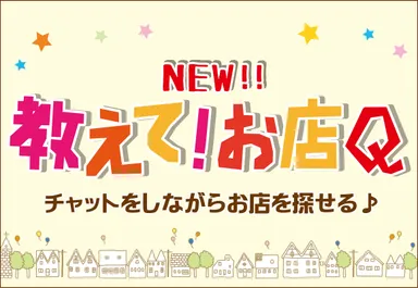 教えて！お店Qロゴ