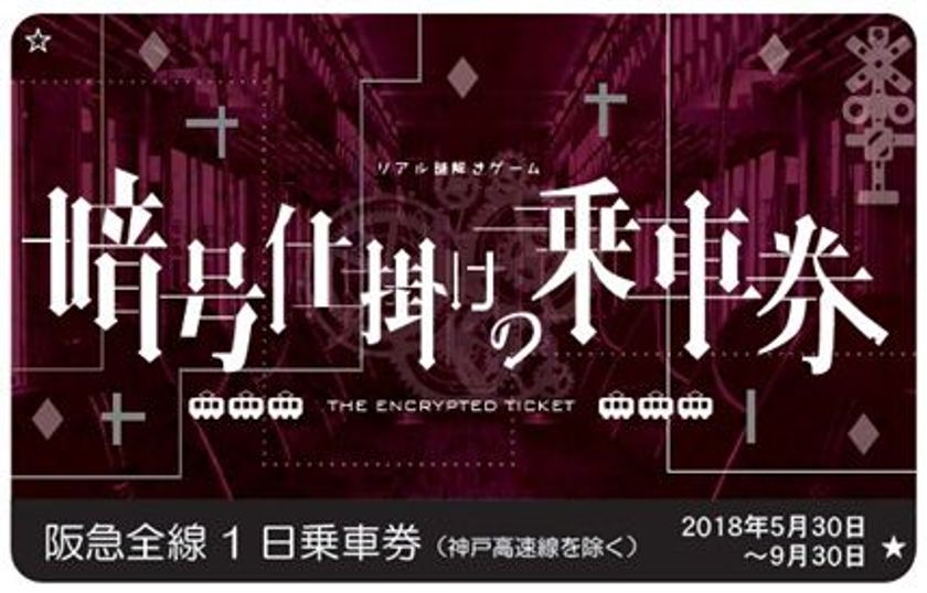 阪急神戸線を舞台として、
仕掛けられた謎をプレーヤー自らが解くゲーム・イベント
阪急電鉄初の沿線周遊型リアル謎解きゲーム
「暗号仕掛けの乗車券～阪急神戸線編～」を開催します