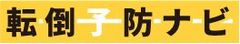 高齢者向け情報発信サイト「転倒予防ナビ」が最新記事を更新　設置場所別に手すりを付ける最適な方法を紹介！