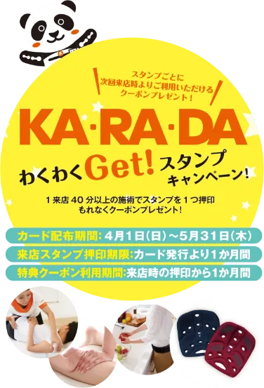 KA・RA・DAわくわくGet！スタンプキャンペーン！