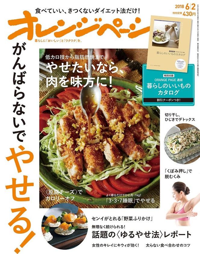 “食べていい、きつくないダイエット”特集号
『オレンジページ6/2号』でやせる！