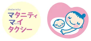 マタニティ・マイタクシー