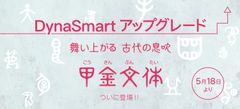 古代文字の美しさを追求した新書体「甲金文体」を含む23書体を5月18日から「DynaSmartシリーズ」に提供開始