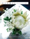 花好きの人に向けた花のある暮らしの手引き本 日々の花ごと -「ちょっと」からはじめる飾り方-　6/8発売