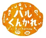 バルくんかれ
