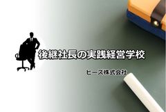 後継社長が経営課題の解決を通して周囲の信頼を自然と勝ち取る仕組み　「後継社長の実践経営学校」を2018年6月に開校