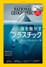 「ナショナル ジオグラフィック日本版 2018年6月号」