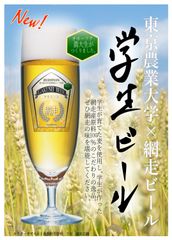 東京農大北海道オホーツク　学生によるビール醸造　東京の物産展で5月26日、綱走市内で5月28日に販売開始