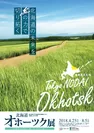 北海道オホーツク展ポスター
