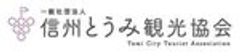 一般社団法人 信州とうみ観光協会のロゴ