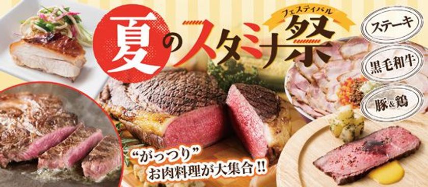 暑い夏にガツンと！“がっつり”肉料理を堪能！
「夏のスタミナ祭（フェスティバル）」開催
黒毛和牛×ウニソースのひと皿のほか、牛・豚・鶏が続々！