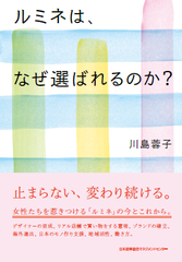 『ルミネは、なぜ選ばれるのか？』川島蓉子著(日本能率協会マネジメントセンター)発刊