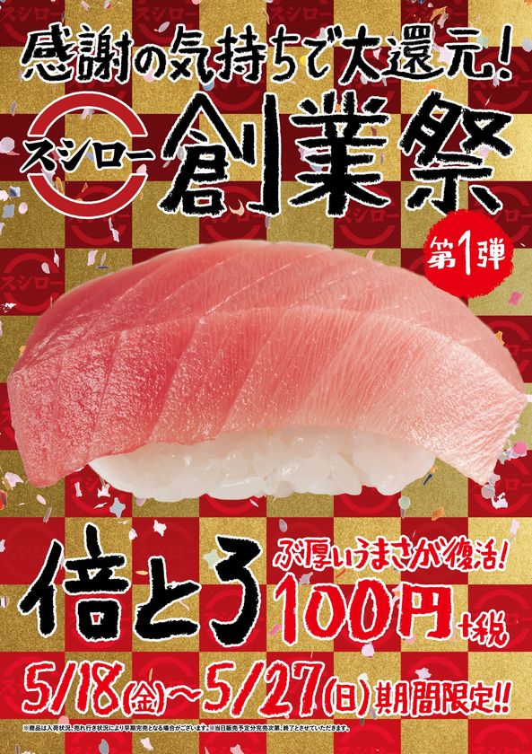 スシロー創業祭・第1弾　ぶ厚い旨さ復活
『倍とろ』100円（＋税）！！
～日頃の感謝の気持ちを込めて回転すしの限界へ挑戦～