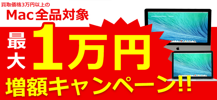 5/31まで!Mac宅配買取、最大1万円増額キャンペーン!