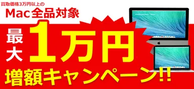 Mac増額キャンペーントップ画像