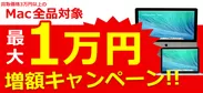 Mac増額キャンペーントップ画像