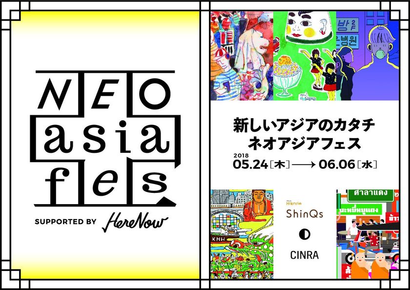 ～新しいアジアのカタチ～
ＮＥＯ ＡＳＩＡ ＦＥＳ
Ｓｕｐｐｏｒｔｅｄ ｂｙ ＨｅｒｅＮｏｗ