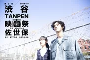 第2回 渋谷TANPEN映画祭 CLIMAXat佐世保 2018-2019